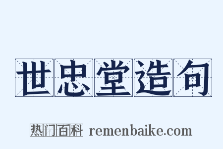 世忠堂造句是什么意思的图片